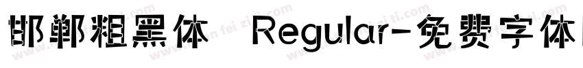 邯郸粗黑体 Regular字体转换